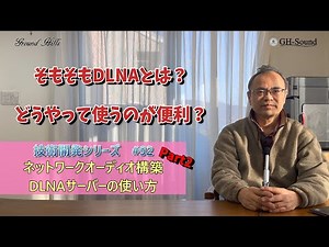 実践！ネットワークオーディオ構築Part2 技術解説シリーズ92 DLNAサーバーの使い方