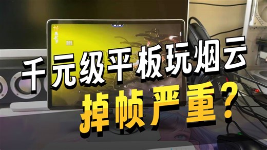千元级平板拿来玩燕云真别为难它了，联想小新平板progt！