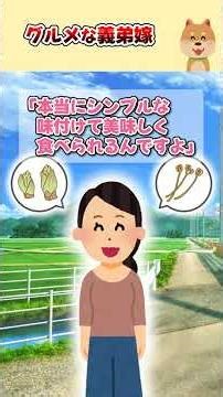 【2ch】田舎出身でグルメな義弟嫁が、出された食事にもケチをつけまくった結果… #5ch #2ちゃんまとめ #2ちゃんねる #スカッとする話