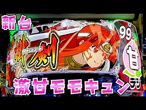 新台【甘モモキュンソード】ちょっと古臭いけど激甘スペックで神台さらば諭吉【このごみ2158養分】