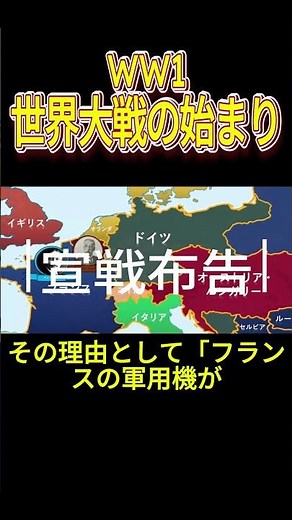 第一次世界大戦 最初の１週間：ドイツとフランスの戦争の開始