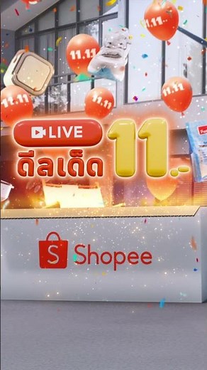 Shopee 11.11 ลด ใหญ่ มาก
