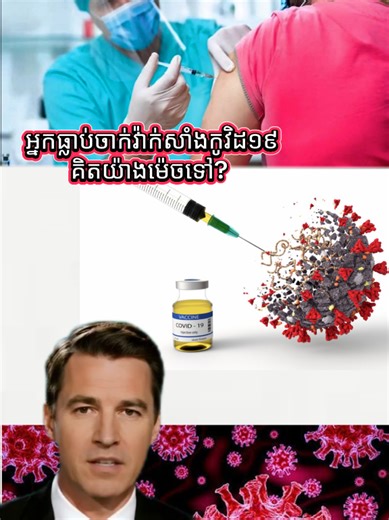អ្នកធ្លាប់ចាក់វ៉ាក់សាំងកូវិដ១៩ មានគំនិតយ៉ាងម៉េច?