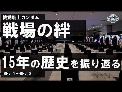 【サービス終了】伝説的アーケードゲーム 「機動戦士ガンダム 戦場の絆」の歴史を振り返る (REV.1～REV.3)【ゆっくり】