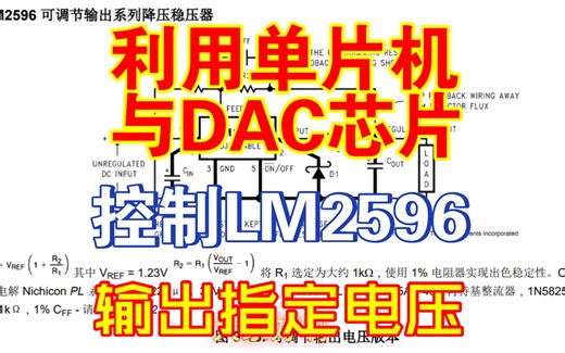 利用单片机控制LM2596输出指定电压