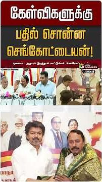 கேள்விகளுக்கு பதில் சொன்ன செங்கோட்டையன்! | TVK Vijay | Sengottaiyan