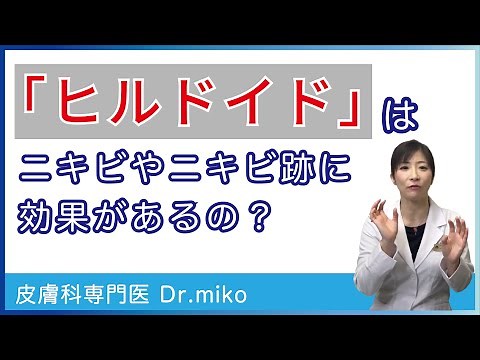 ヒルドイドはニキビ、ニキビ跡に効果があるのか？皮膚科専門医が解説