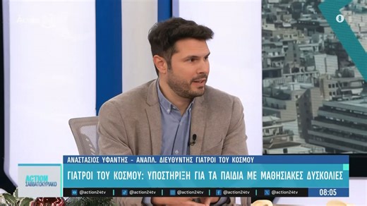 Γιατροί του κόσμου: Υποστήριξη παιδιών με μαθησιακές δυσκολίες