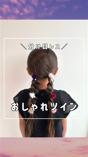 なここ⌇﻿今日から使える！こどものヘアアレンジ動画 on Instagram: "かんたんに 分け目レスツインにできるよ✨ @nacoco_88 他のヘアアレンジは こちらから見れます𓂃❁⃘𓈒𓏸 point▼ ＊4ブロックに分ける時はまずは縦に真ん中、 次に横に分けたよ💡 ＊対角同士を合わせて結ぶことで分け目レスになって おしゃれ度が爆上がりするよ🥰 ＊みつあみは髪の長さに合わせて回数調整してね❣️ item▼ ミニファーゴム ☟ @sweetkiss.rakuten 楽天ルームで【ファーゴム】って検索してね🌷 ｡.ꕤ………………………………………..ꕤ.｡ ご覧いただきありがとうございます♡‼︎ このアカウントは 小学生を育てる2児のワーママが 時短で簡単なヘアアレンジをご紹介❤︎ 素人ですが、素人目線でそれなりに可愛くできる ヘアアレンジを発信しています❤︎ 少しでも参考になったら嬉しいです❤︎ いいね、フォロー嬉しいです❤︎ やったよ報告やメンションも嬉しいです❤︎ よろしくお願いします❤︎ ｡.ꕤ………………………………………..ꕤ.｡ #女の子ヘアアレンジ #ヘア
