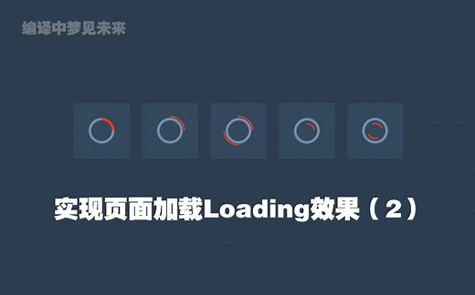 学习：HTML&CSS实现页面加载Loading效果（2）