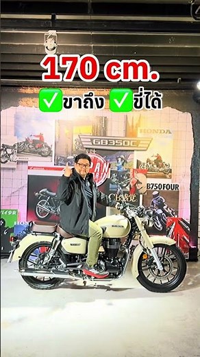 สูงแค่นี้ ขี่ได้ไหม..?? New Honda GB350C 2026 ราคาเปิดตัว 155,900 บาท