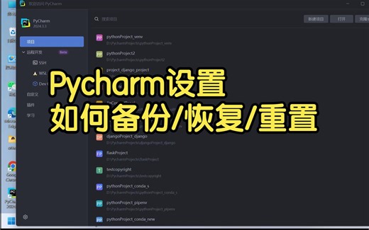 pycharm设置如何备份、恢复与重置