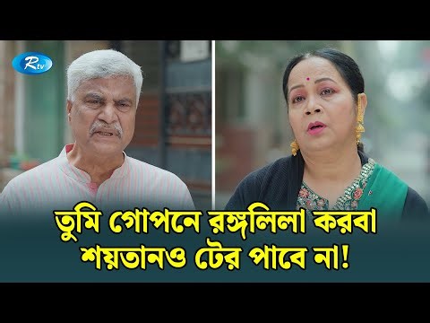 তুমি গোপনে রঙ্গলিলা করবা, শয়তানও টের পাবে না! | Manage Master | Rtv Drama Funny Clip