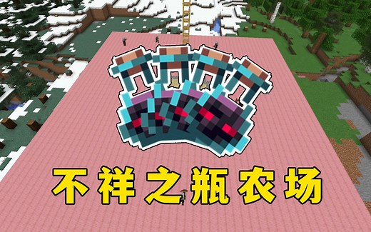 我的世界：不祥之瓶农场，刷这个，包不亏_我的世界