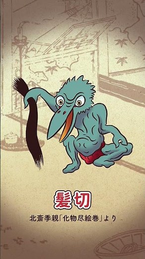 本日のおばけやしき「髪切」