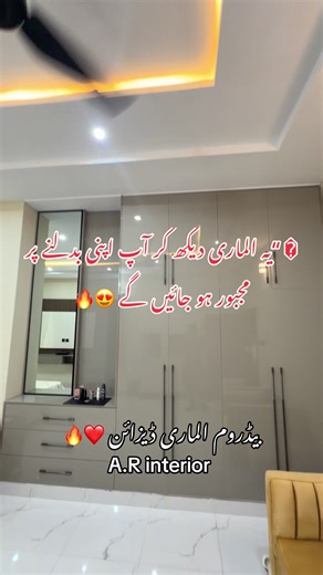 یہ wardrobe design modern homes کے لیے perfect ہے ✨ Mirror glossy finish اور smart storage کا زبردست combination 😍 چھوٹے room کو بھی luxury feel دینے کا بہترین طریقہ 🔥 A perfect wardrobe design for modern homes ✨ Mirror glossy finish with smart storage solution 😍 Best way to give your room a luxury feel 🔥#wardrobe #wardrobedesign #almaridesign #foryoupage #arinterior