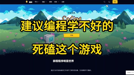 【比金铲铲还爽】室友推荐的Python编程游戏网站，瞬间对Python的喜爱程度达到了1000000%！！！