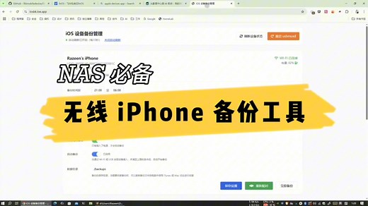 iPhone也能无线备份到NAS？方法简单到离谱！📱⚡️