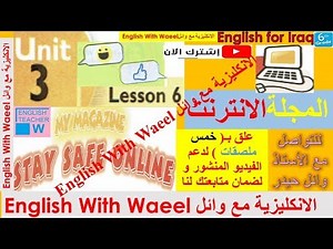 شرح يونت 3 درس 6 و حل تمارين كتاب الطالب الملون صفحة 48 و 49 انكليزي سادس وائل