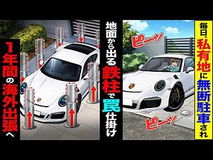 【スカッと】毎日、私有地に無断駐車され→地面から生える鉄柱で罠を仕掛け1年間の海外出張へ【漫画】【アニメ】【スカッとする話】【2ch】