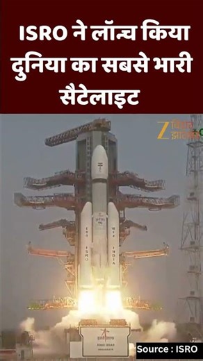 Bluebird Block-2 Satellite Launch: LVM3-M6 लॉन्चर से ISRO ने लॉन्च किया दुनिया का सबसे भारी सैटेलाइट