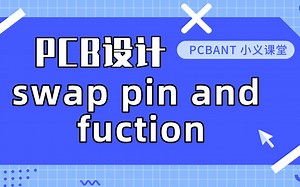 PCB 设计|不可不知的layout技巧|swap pin and fuction