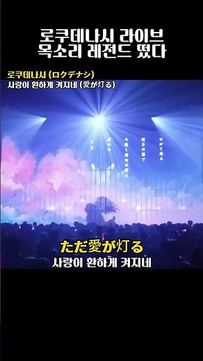 로쿠데나시 라이브 레전드 떴다 : 로쿠데나시(ロクデナシ) - 사랑이 환하게 켜지네(愛が灯る)