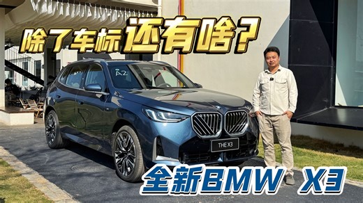 最新一代的燃油车什么样？BMW全新X3全解析