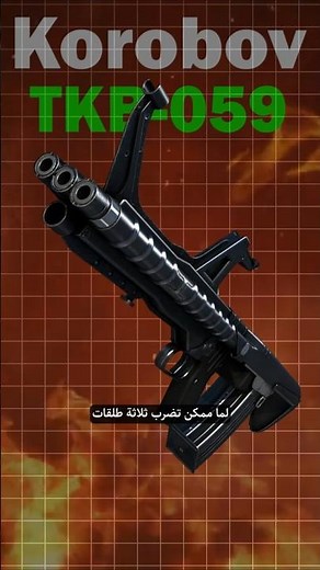السلاح السوفيتي الثلاثي Korobov TKB-059