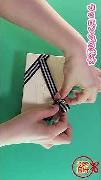 【簡単結び方】プロ級に綺麗な斜め掛けリボンの結び方🎀ラッピングの基本✨how to tie a ribbon gift wrapping🎀プレゼントがお店の仕上がりに♡手作りDIY・保存版‼