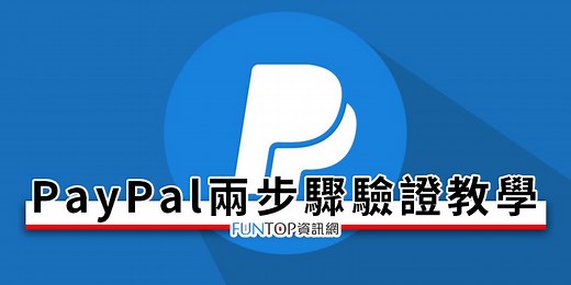 [教學] PayPal 兩步驟驗證設定@手機簡訊/應用程式雙重認證安全性提升 - FUNTOP資訊網