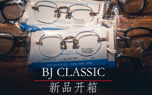 BJ CLASSIC 复刻系列&SHINBARI 新品开箱