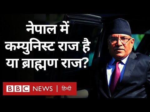 Nepal Caste System: नेपाल में कम्युनिस्ट राज है या ब्राह्मण राज? (BBC Hindi)