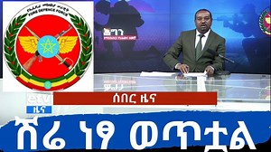 205K views · 755 shares | #BreakingNews: #Ethiopia Ethiopian National Defense Forces control the town of Shire. #Tigray #TPLF (Courtesy of EBC) | EthioTube | Facebook