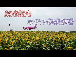 網走湖荘宿泊記【北海道 網走】