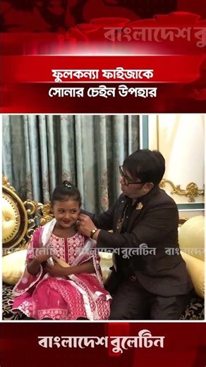 ফুলকন্যা ফাইজাকে সোনার চেইন উপহার | Bangladesh Bulletin
