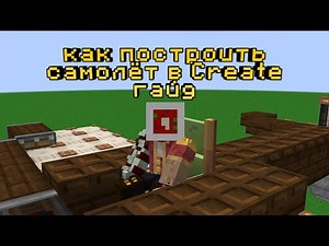 Как построить самолет в Create? | Clockwork гайд (не актуально на новые версии)