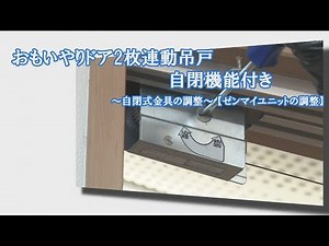 【ドア修理・メンテナンス】おもいやりドア２枚連動吊戸・自閉機能付き - 自閉式金具の調整 ～ゼンマイユニットの調整～【2017年9月～現行製造品】