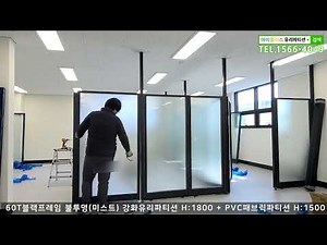 [아이플러스 유리파티션 인테리어][인천] 사무실 불투명 강화유리파티션 설치계획 조립시공과정, 인테리어 가벽 및 패브릭 천파티션