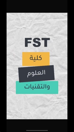 فرصة الدراسة في كلية العلوم والتقنيات FST 2024