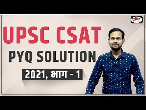 UPSC Prelims CSAT 2021 | Previous Year Solved Paper | UPSC CSAT 2023 | Drishti IAS
