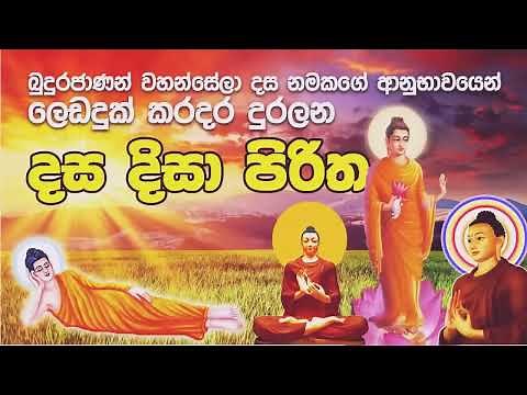 Dasa Disa Piritha - දස දිසා පිරිත