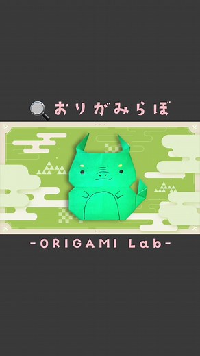 YouTubeでゆっくり解説しています😌 「おりがみらぼ」のチャンネル名で検索してね❣️ I have a tutorial on how to create this origami piece available on YouTube! #折り紙 #おりがみ #origami #お正月 #辰年 #正月飾り #parercraft #paperfoldings #tutorial