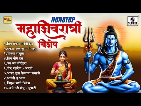 NONSTOP Shankarachi Gani | Mahadevachi Gani | Shiv Bhajan | Shankarachi Bhaktigeete | Sumeet Music