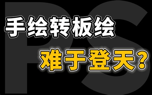 【新手绘画】目前最全面：PS绘画入门教程，保姆级教学！