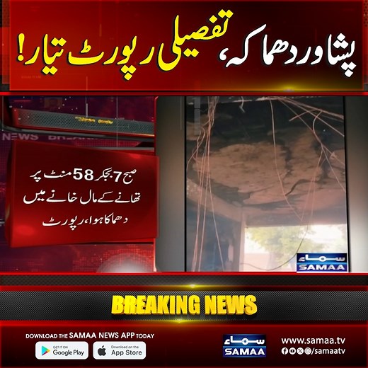 6.5K views · 112 reactions | Peshawar CTD Police Station Rocked by Explosion | Detailed Investigation Report Revealed | SAMAA TV #samaatv #blastinpeshawar #ctd #policestation #peshawar #kpk #fblifestyle | Samaa TV | Facebook