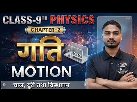 गति (Motion) L2: चाल, दूरी और विस्थापन में अंतर | Class 9 Science | Ncert Science chapter 2 Motion