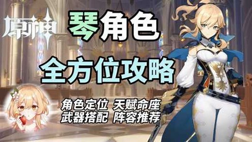 【原神】琴角色全方位攻略！武器圣遗物搭配推荐！