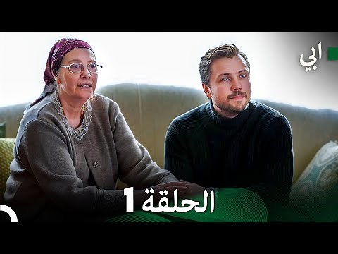 مسلسل أبي الحلقة 1 النسخة الطويلة (Arabic Dubbed)
