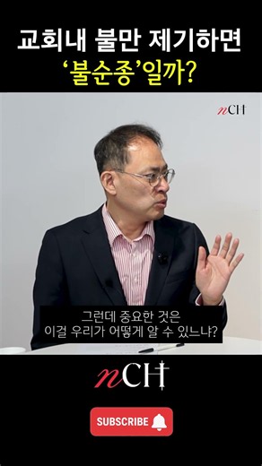 교회 내 불만 제기하면 '불순종'일까?#교회개혁#교회거버넌스#교회혁신